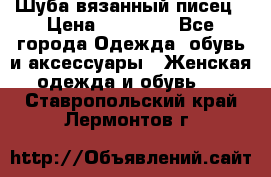 Шуба вязанный писец › Цена ­ 17 000 - Все города Одежда, обувь и аксессуары » Женская одежда и обувь   . Ставропольский край,Лермонтов г.